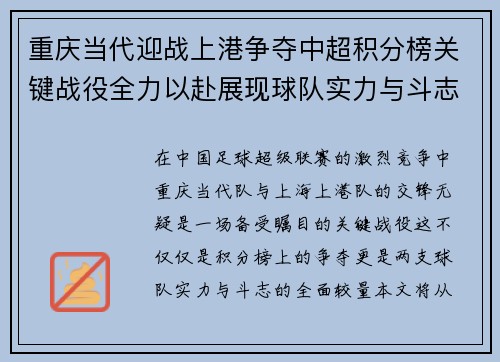 重庆当代迎战上港争夺中超积分榜关键战役全力以赴展现球队实力与斗志