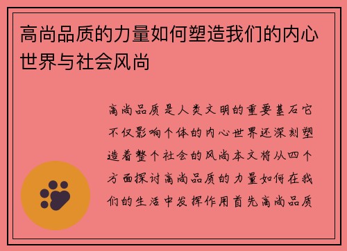 高尚品质的力量如何塑造我们的内心世界与社会风尚