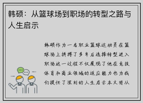 韩硕：从篮球场到职场的转型之路与人生启示