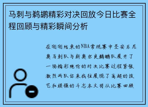 马刺与鹈鹕精彩对决回放今日比赛全程回顾与精彩瞬间分析