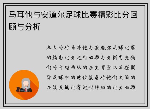 马耳他与安道尔足球比赛精彩比分回顾与分析