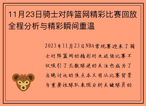 11月23日骑士对阵篮网精彩比赛回放全程分析与精彩瞬间重温