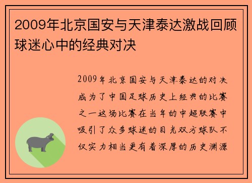 2009年北京国安与天津泰达激战回顾球迷心中的经典对决