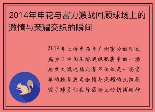 2014年申花与富力激战回顾球场上的激情与荣耀交织的瞬间