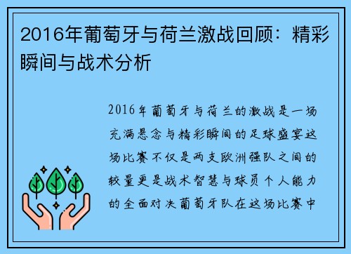 2016年葡萄牙与荷兰激战回顾：精彩瞬间与战术分析