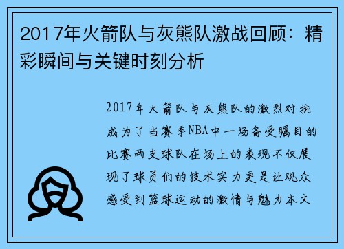 2017年火箭队与灰熊队激战回顾：精彩瞬间与关键时刻分析