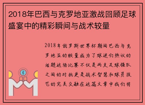2018年巴西与克罗地亚激战回顾足球盛宴中的精彩瞬间与战术较量
