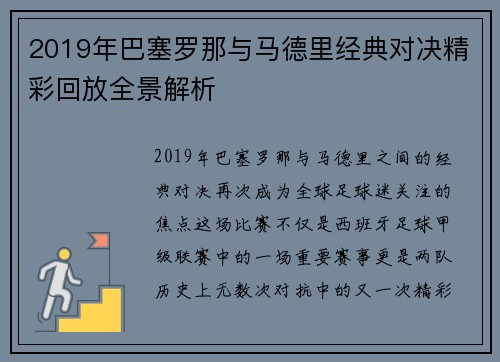 2019年巴塞罗那与马德里经典对决精彩回放全景解析