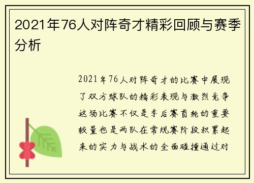 2021年76人对阵奇才精彩回顾与赛季分析