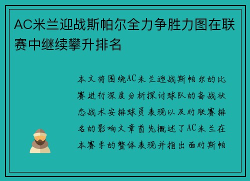 AC米兰迎战斯帕尔全力争胜力图在联赛中继续攀升排名