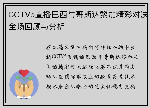 CCTV5直播巴西与哥斯达黎加精彩对决全场回顾与分析