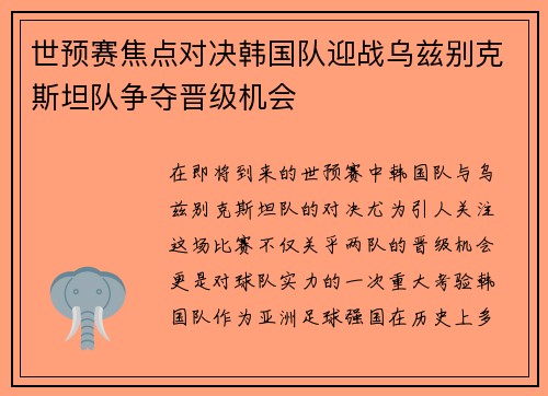 世预赛焦点对决韩国队迎战乌兹别克斯坦队争夺晋级机会