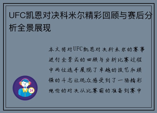 UFC凯恩对决科米尔精彩回顾与赛后分析全景展现