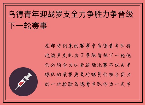 乌德青年迎战罗支全力争胜力争晋级下一轮赛事