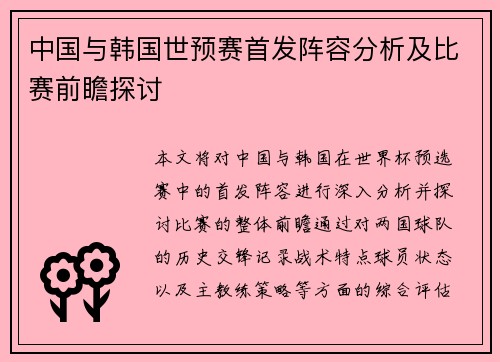 中国与韩国世预赛首发阵容分析及比赛前瞻探讨