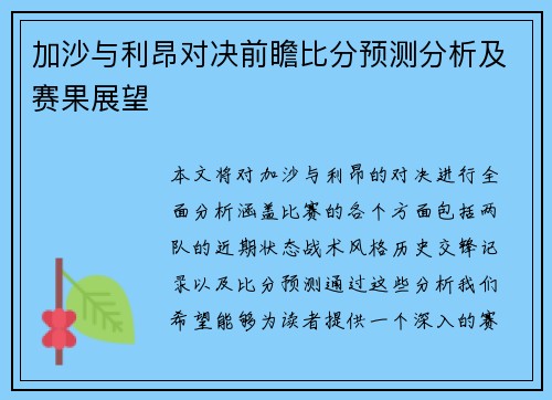 加沙与利昂对决前瞻比分预测分析及赛果展望