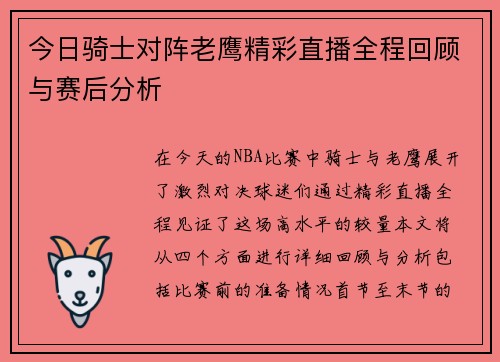 今日骑士对阵老鹰精彩直播全程回顾与赛后分析