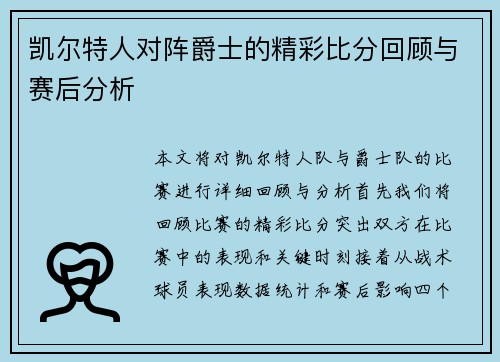 凯尔特人对阵爵士的精彩比分回顾与赛后分析