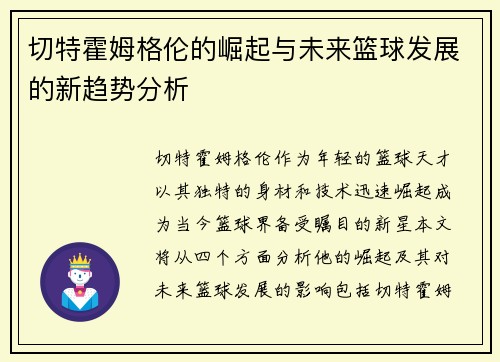 切特霍姆格伦的崛起与未来篮球发展的新趋势分析