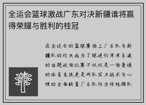 全运会篮球激战广东对决新疆谁将赢得荣耀与胜利的桂冠