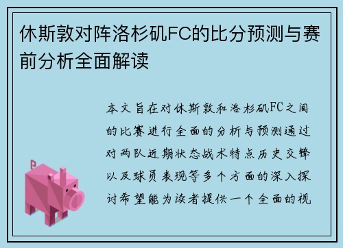 休斯敦对阵洛杉矶FC的比分预测与赛前分析全面解读