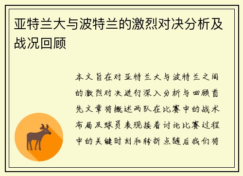亚特兰大与波特兰的激烈对决分析及战况回顾