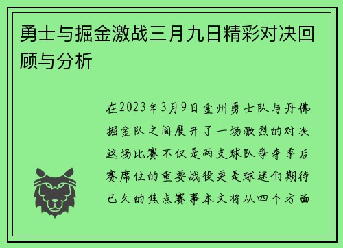 勇士与掘金激战三月九日精彩对决回顾与分析