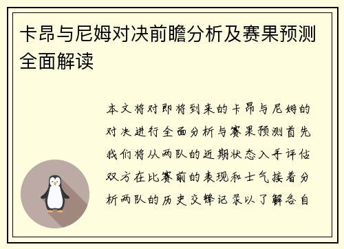 卡昂与尼姆对决前瞻分析及赛果预测全面解读