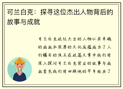 可兰白克：探寻这位杰出人物背后的故事与成就