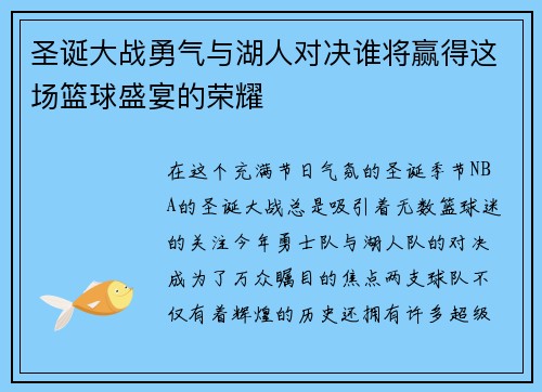 圣诞大战勇气与湖人对决谁将赢得这场篮球盛宴的荣耀