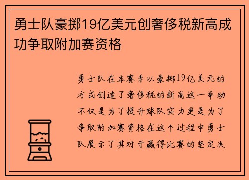 勇士队豪掷19亿美元创奢侈税新高成功争取附加赛资格