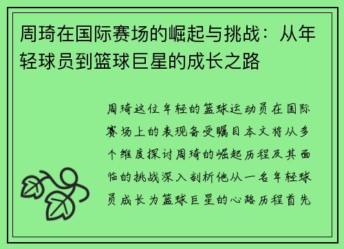周琦在国际赛场的崛起与挑战：从年轻球员到篮球巨星的成长之路