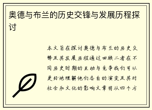 奥德与布兰的历史交锋与发展历程探讨