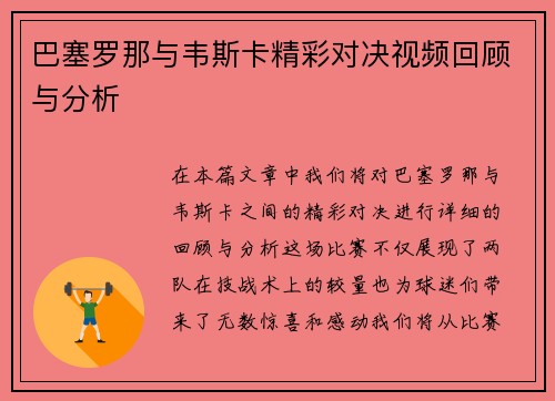 巴塞罗那与韦斯卡精彩对决视频回顾与分析