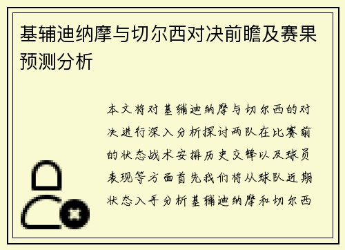 基辅迪纳摩与切尔西对决前瞻及赛果预测分析
