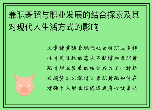 兼职舞蹈与职业发展的结合探索及其对现代人生活方式的影响