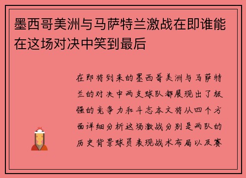 墨西哥美洲与马萨特兰激战在即谁能在这场对决中笑到最后