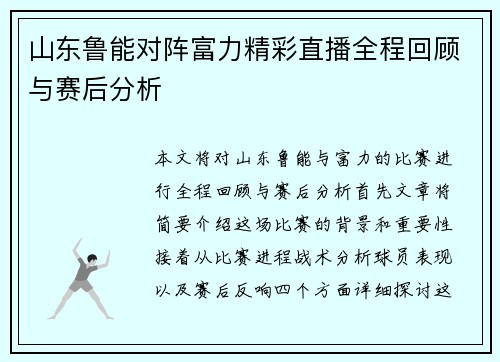 山东鲁能对阵富力精彩直播全程回顾与赛后分析