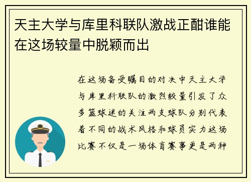天主大学与库里科联队激战正酣谁能在这场较量中脱颖而出