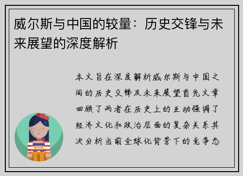 威尔斯与中国的较量：历史交锋与未来展望的深度解析