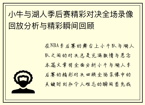 小牛与湖人季后赛精彩对决全场录像回放分析与精彩瞬间回顾