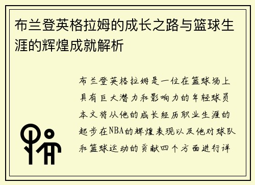 布兰登英格拉姆的成长之路与篮球生涯的辉煌成就解析