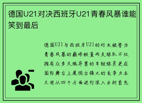 德国U21对决西班牙U21青春风暴谁能笑到最后