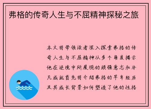 弗格的传奇人生与不屈精神探秘之旅