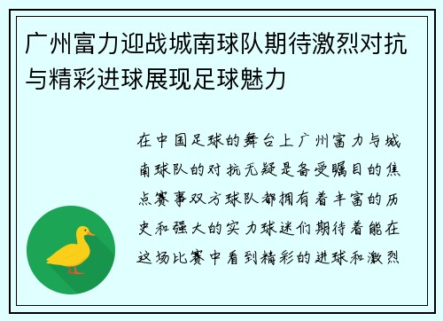 广州富力迎战城南球队期待激烈对抗与精彩进球展现足球魅力