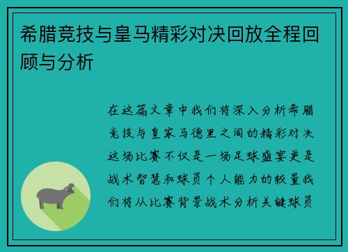 希腊竞技与皇马精彩对决回放全程回顾与分析