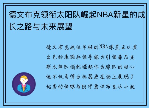 德文布克领衔太阳队崛起NBA新星的成长之路与未来展望