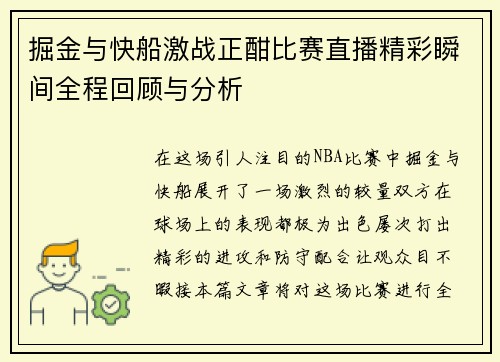 掘金与快船激战正酣比赛直播精彩瞬间全程回顾与分析