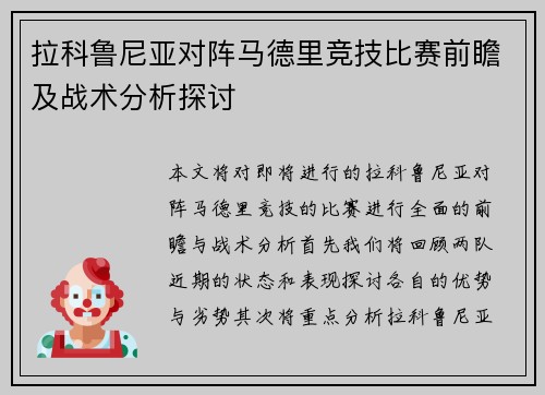 拉科鲁尼亚对阵马德里竞技比赛前瞻及战术分析探讨