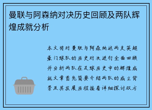 曼联与阿森纳对决历史回顾及两队辉煌成就分析